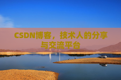CSDN博客,技术人的分享与交流平台 CSDN博客,技术人的分享与交流平台